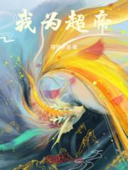 我为超帝小说阅读