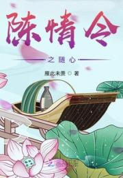 陈情令之随心小说阅读