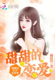 酸酸的纪少也想要甜甜的恋爱小说阅读