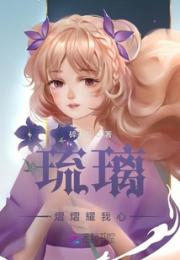 琉璃熠熠耀我心小说阅读