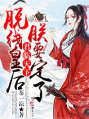 君临天下，脱线皇后朕要定了小说阅读