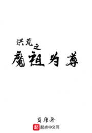 洪荒之魔祖为尊小说阅读