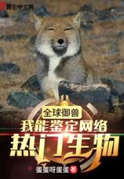 全球御兽：我能鉴定网络热门生物小说阅读