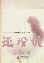 还没说出口的话小说阅读