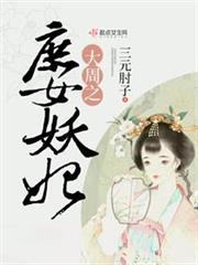 大周之庶女妖妃小说阅读