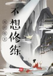我的宿主不想修练