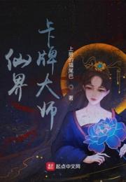 仙界卡牌大师
