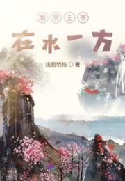 腹黑王爷，在水一方小说阅读