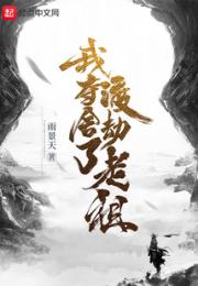 我夺舍了渡劫老祖小说阅读