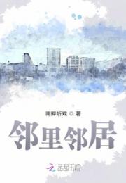 邻里邻居小说阅读