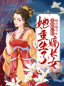 皇叔的心肝：嫡长女她重生了小说阅读