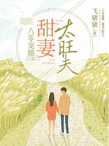 八零宠婚：甜妻太旺夫(拆分)小说阅读