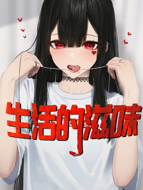 生活的滋味 作者：佚名