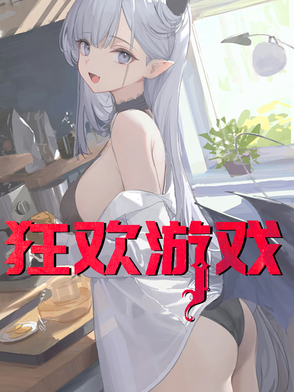 狂欢游戏 作者：佚名