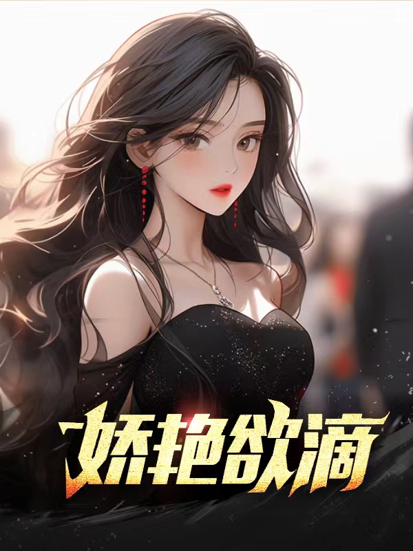 娇艳欲滴3 作者：佚名