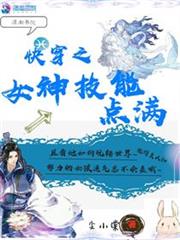 快穿之女神技能点满小说阅读