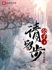 公子，请留步！小说阅读