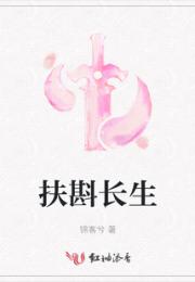 扶斟长生小说阅读