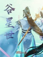 谷星世