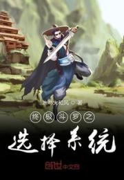 终极斗罗之选择系统小说阅读