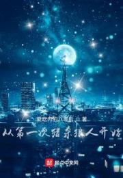从第一次猎杀狼人开始小说阅读