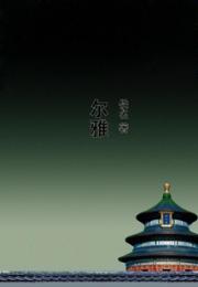 尔雅 作者：佚名