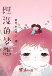 埋没的梦想小说阅读