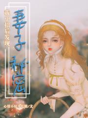 我中招后发现妻子秘密小说阅读
