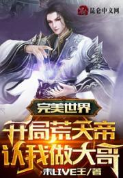 完美世界：开局荒天帝认我做大哥小说阅读