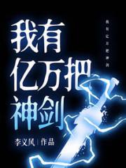 我有亿万把神剑小说阅读