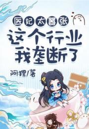 医妃太嚣张：这个行业我垄断了小说阅读