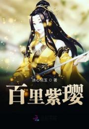 百里紫璎小说阅读