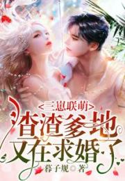 三崽联萌，渣渣爹地又在求婚了小说阅读