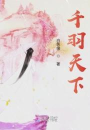 千羽天下小说阅读