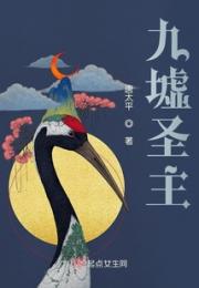 九墟圣主小说阅读