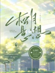 松月悬想