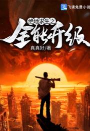 绝地求生之全能升级小说阅读