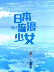 日本流浪少女小说阅读