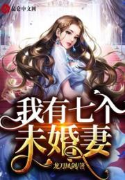 开局我多了七个未婚妻小说阅读