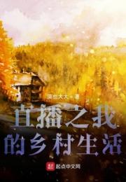 直播之我悠闲的乡村生活小说阅读