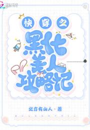 快穿当攻略美人黑化之后