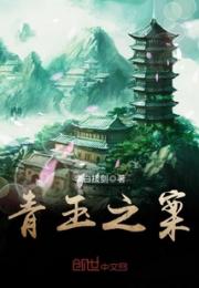青玉之案小说阅读