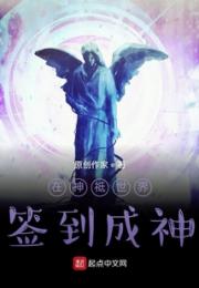 神祗世界签到成神小说阅读