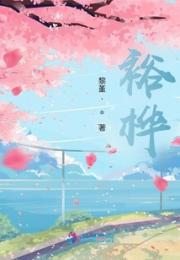 裕桦小说阅读