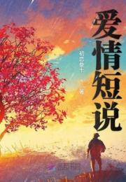 短句故事小说阅读