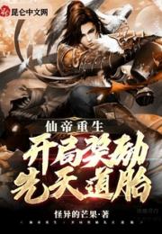 仙帝重生：开局奖励先天道胎小说阅读