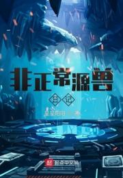 非正常源兽日记小说阅读
