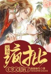 穿书：疯批王爷又犯病了小说阅读