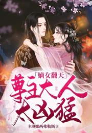 嫡女翻天：尊主大人太凶猛小说阅读
