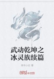 武动乾坤之冰灵族续篇小说阅读